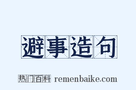 避事造句是什么意思的图片